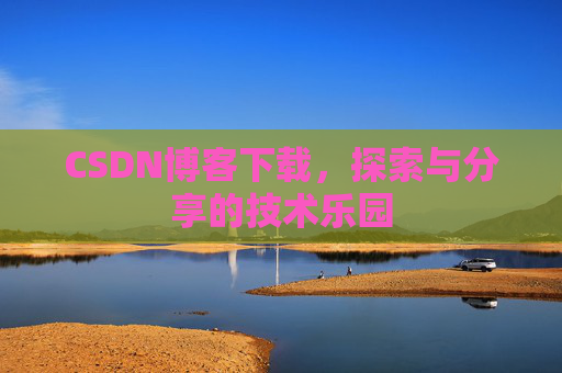 CSDN博客下载，探索与分享的技术乐园